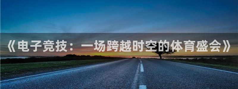 威客电竞测速：《电子竞技：一场跨越时空的体育盛会》