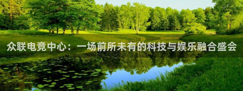 vkgame威客电竞：众联电竞中心：一场前所未有的科技与娱乐融合盛会