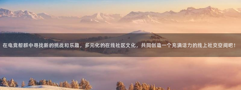 威客电竞官网：在电竞帮群中寻找新的挑战和乐趣，多元化的在线社区文化，共同创造一个充满活力的线上社交空间吧！