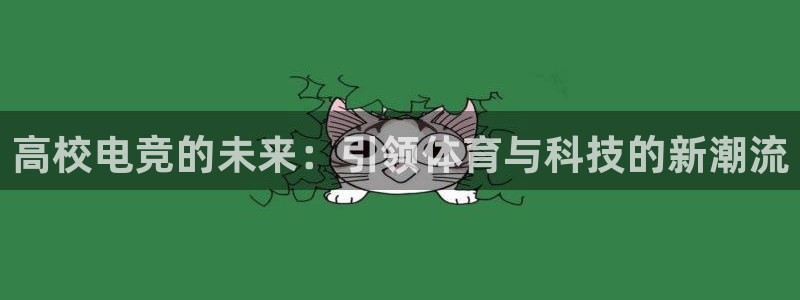 威客电竞吧官网安卓版：高校电竞的未来：引领体育与科技的新潮流