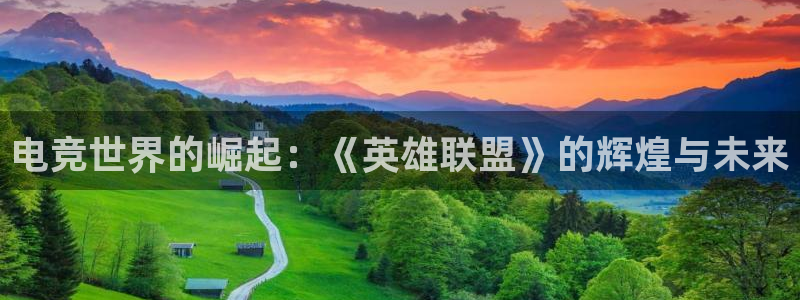 vkgame 威客电竞：电竞世界的崛起：《英雄联盟》的辉煌与未来