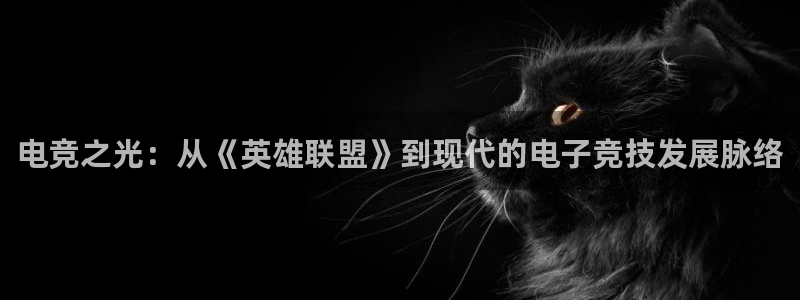 威客电竞集团：电竞之光：从《英雄联盟》到现代的电子竞技发展脉络