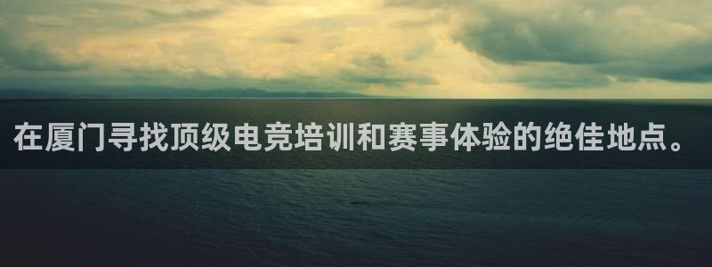 vk威客电竞：在厦门寻找顶级电竞培训和赛事体验的绝佳地点。