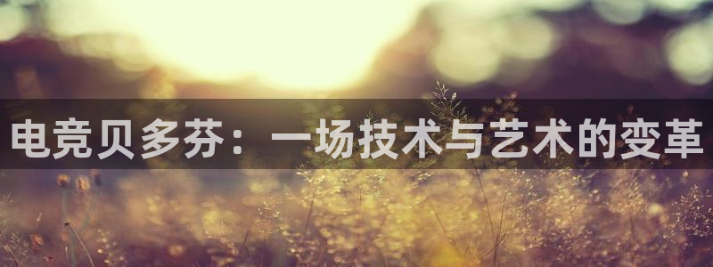 威客电竞测速：电竞贝多芬：一场技术与艺术的变革