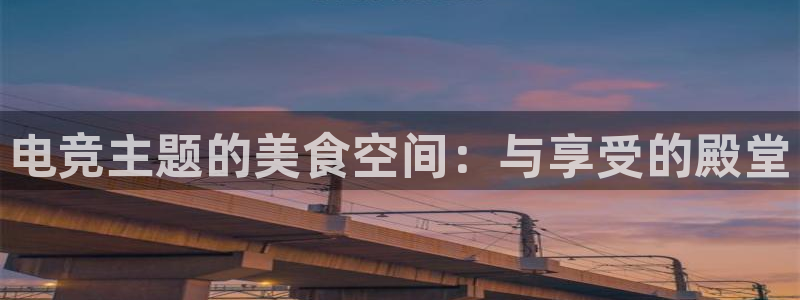 威客电竞 optic：电竞主题的美食空间：与享受的殿堂
