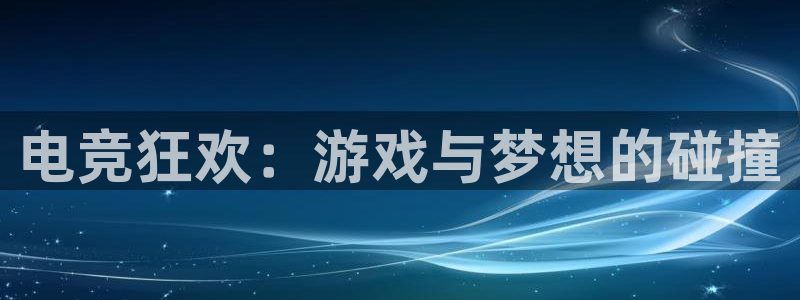 威客电竞网页版入口：电竞狂欢：游戏与梦想的碰撞