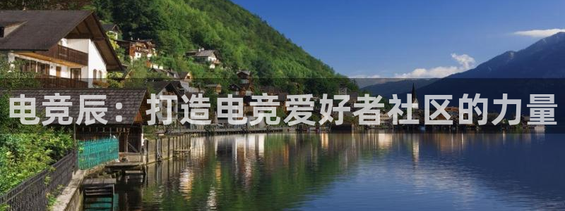 vkgame 威客电竞：电竞辰：打造电竞爱好者社区的力量